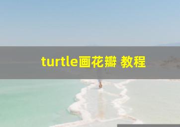 turtle画花瓣 教程